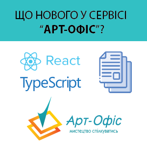 Оновлення сервісу «Арт-Офіс» до версії 3.8.11