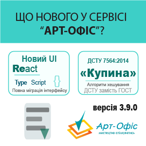Оновлення корпоративного сервісу «Арт-Офіс» до
                версії 3.9.0