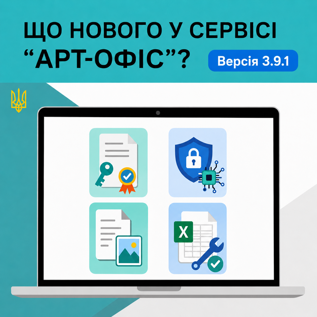 Оновлення корпоративного сервісу «Арт-Офіс» до
                версії 3.9.0