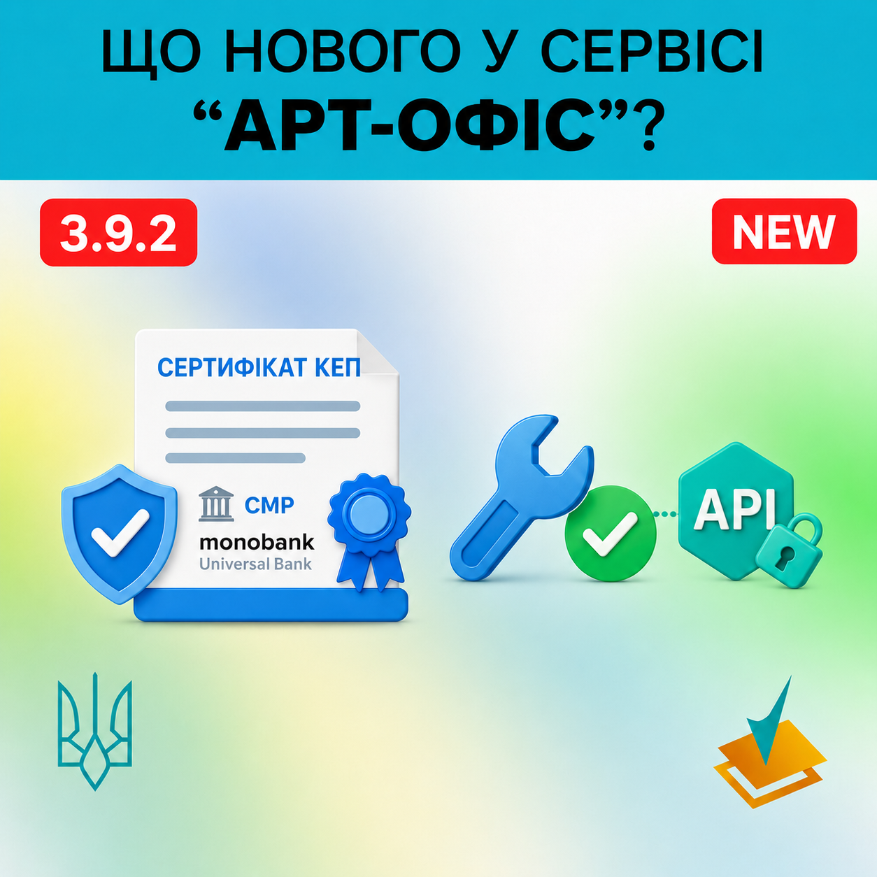 Оновлення корпоративного сервісу «Арт-Офіс» до
                версії 3.9.2