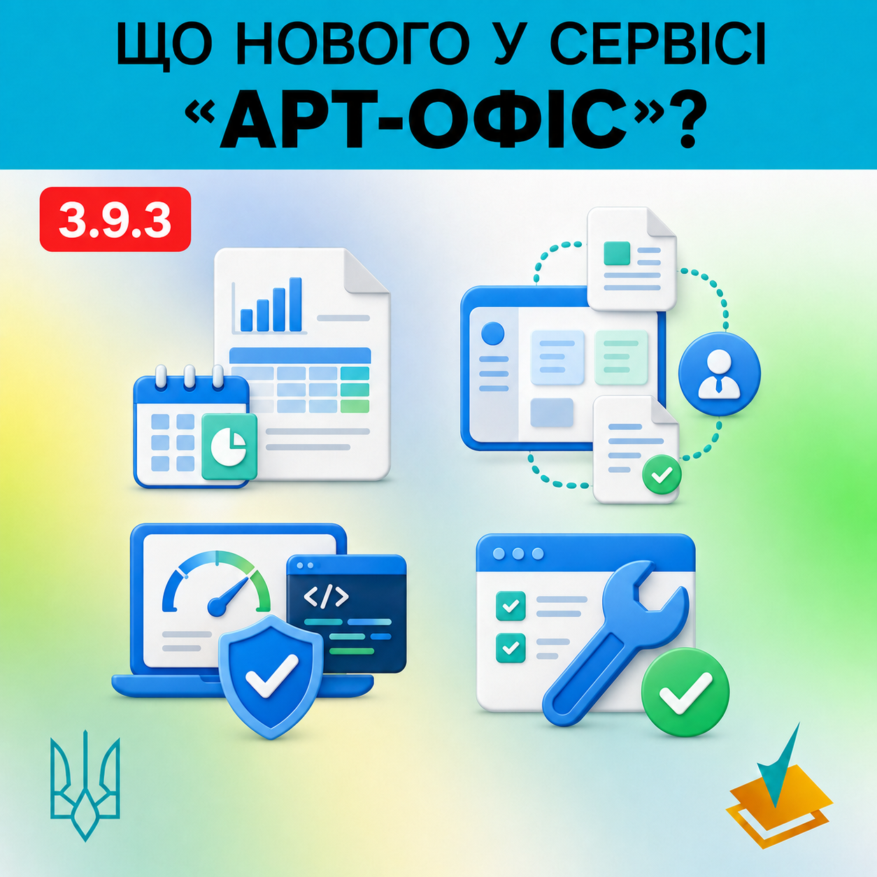 Оновлення корпоративного сервісу «Арт-Офіс» до
                версії 3.9.3