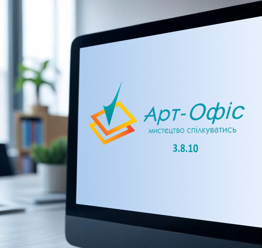 Оновлення сервісу «Арт-Офіс» до версії 3.8.10